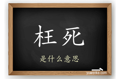 枉死