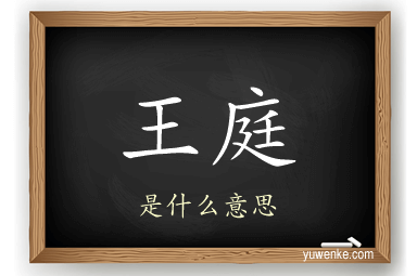 王庭