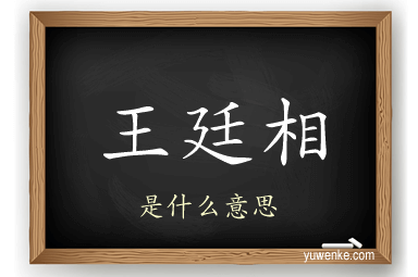 王廷相