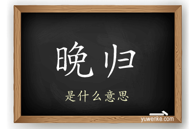 晚归