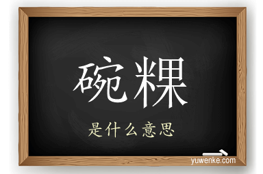 碗粿