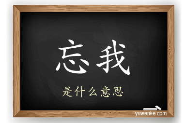 忘我