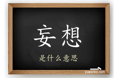 妄想