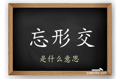 忘形交