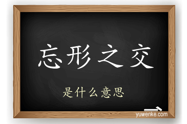 忘形之交