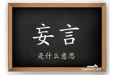 妄言
