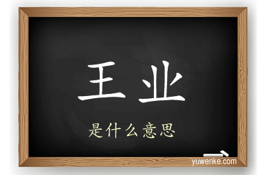王业