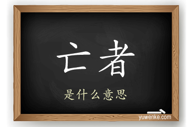 亡者