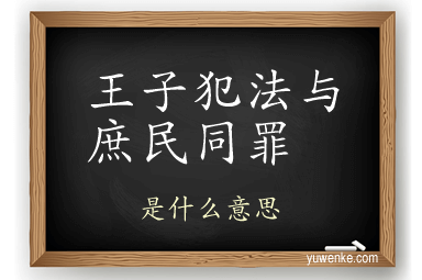 王子犯法与庶民同罪