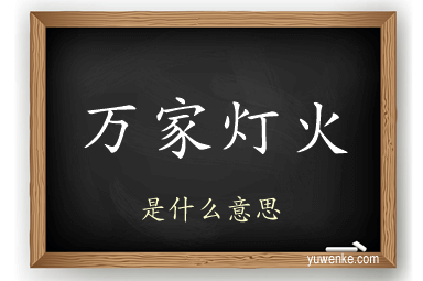 万家灯火