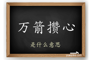 万箭攒心