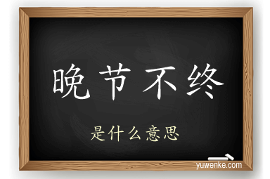 晚节不终