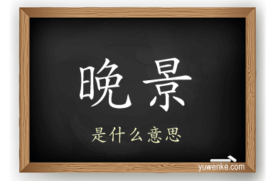 晚景