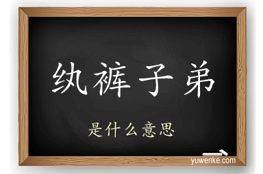 纨裤子弟