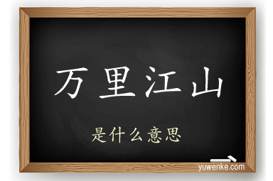 万里江山