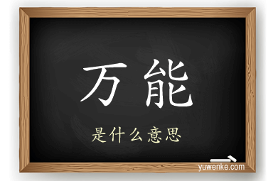 万能