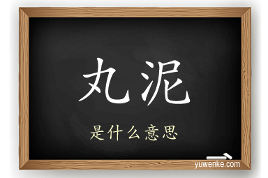 丸泥