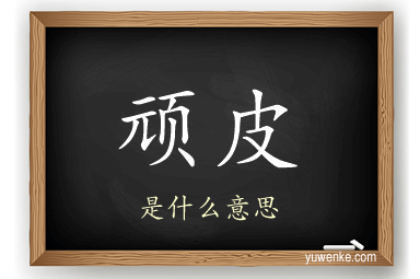顽皮