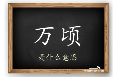 万顷