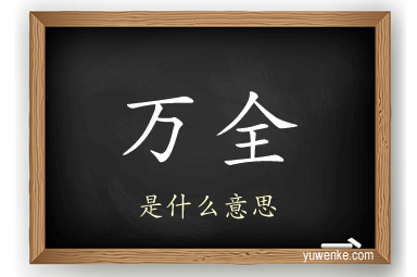 万全