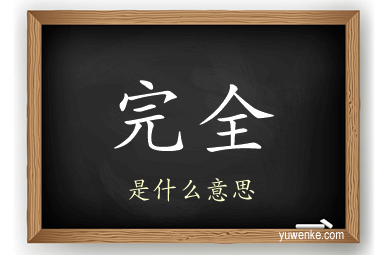 完全