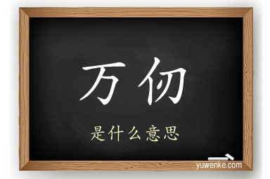 万仞