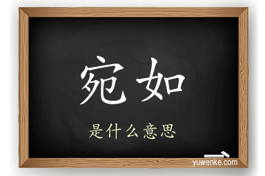 宛如