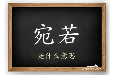 宛若