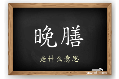 晚膳