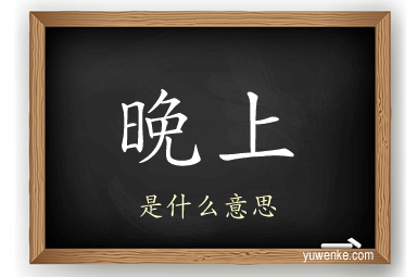 晚上