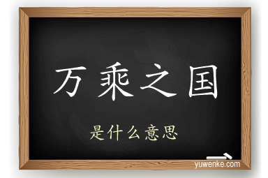 万乘之国
