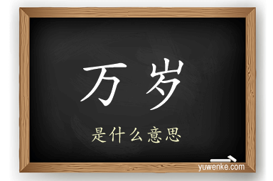 万岁