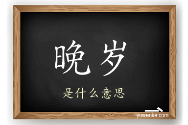 晚岁
