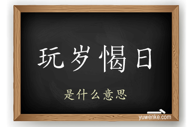 玩岁愒日