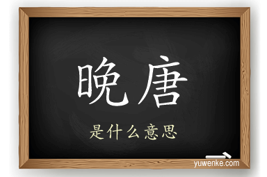 晚唐