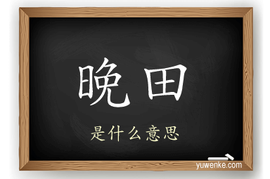 晚田