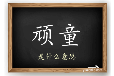 顽童