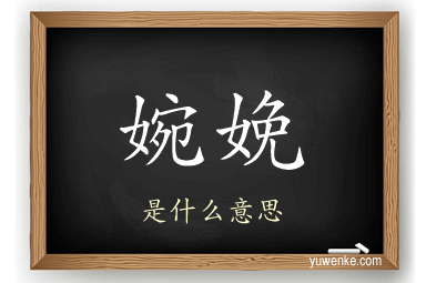 婉娩