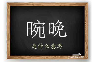 晼晚