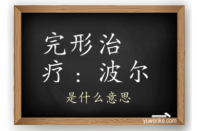 完形治疗:波尔斯