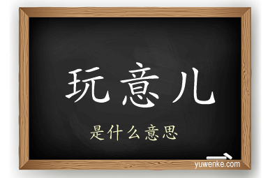 玩意儿