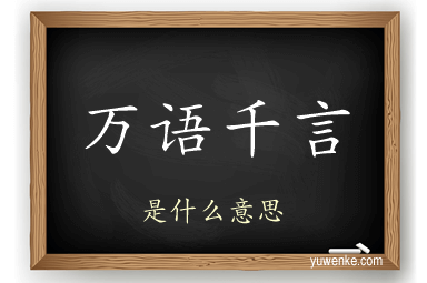 万语千言