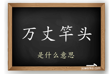 万丈竿头