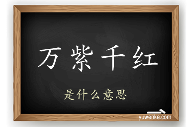 万紫千红