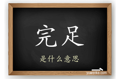 完足