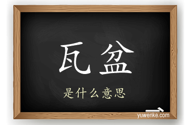 瓦盆