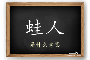 蛙人