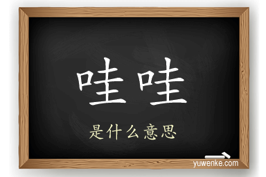 哇哇