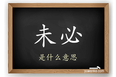 未必