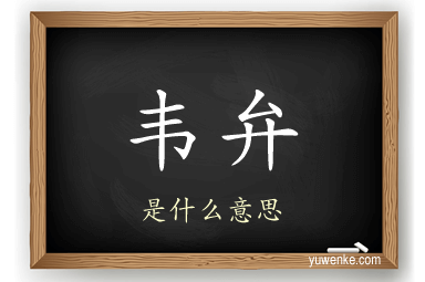 韦弁